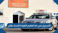 التسجيل في دله لتعليم القيادة للنساء جازان 1445