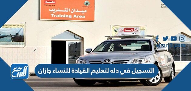 التسجيل في دله لتعليم القيادة للنساء جازان 1443