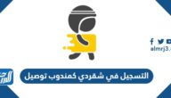 التسجيل في شقردي كمندوب توصيل