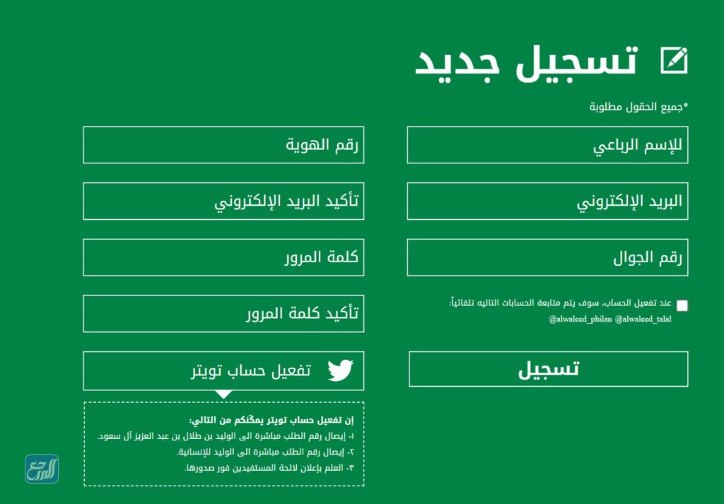 التسجيل في مؤسسة الوليد بن طلال الخيرية