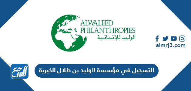 التسجيل في مؤسسة الوليد بن طلال الخيرية