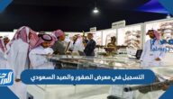 طريقة التسجيل في معرض الصقور والصيد السعودي 1447