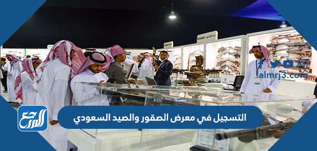 السعودي التسجيل والصيد معرض في الصقور طريقة حجز