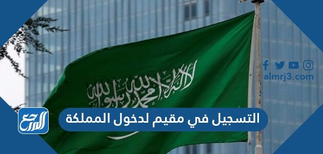 طريقة التسجيل في مقيم لدخول المملكة 2021 - 1443