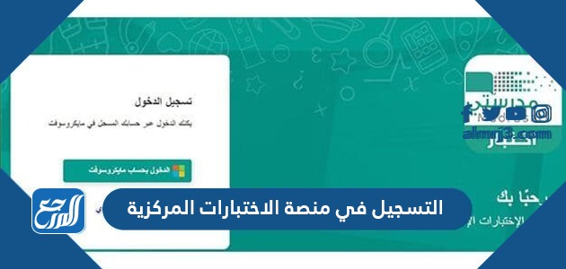 رابط التسجيل في منصة الاختبارات المركزية