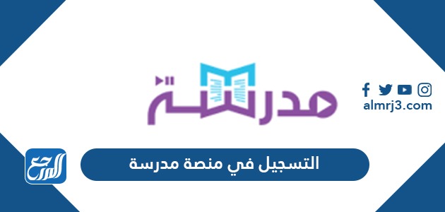 كيفية التسجيل في منصة مدرسة التعليمية
