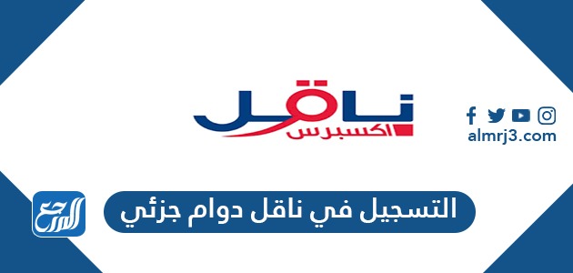 طريقة التسجيل في ناقل دوام جزئي 1443