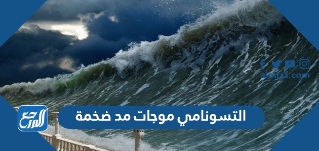 التسونامي موجات مد ضخمة