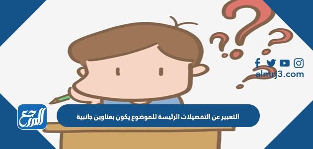 التعبير عن التفصيلات الرئيسة للموضوع يكون بعناوين جانبية