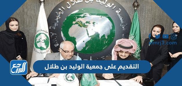 رابط التقديم على جمعية الوليد بن طلال لمساعدات الإسكان والسيارات