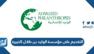 طريقة التقديم على مؤسسة الوليد بن طلال الخيرية 1447