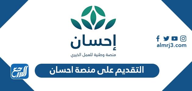 طريقة التقديم على منصة احسان كمستفيد 1443