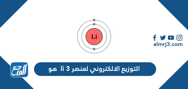 التوزيع الالكتروني لعنصر li 3 هو