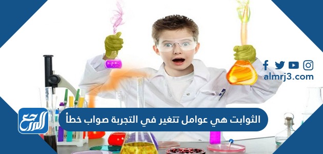 الثوابت هي عوامل تتغير في التجربة صواب خط