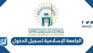 رابط الجامعة الإسلامية تسجيل الدخول الموحد sso.iu.edu.sa