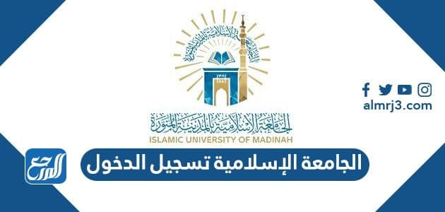 الجامعة الإسلامية تسجيل الدخول