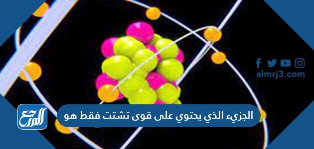 الجزيء الذي يحتوي على قوى تشتت فقط هو