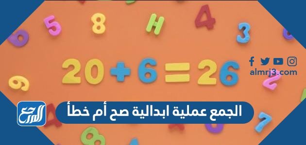 الجمع عملية ابدالية صح أم خطأ