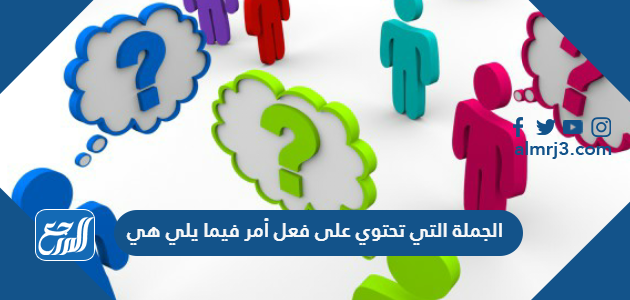 الجملة التي تحتوي على فعل أمر فيما يلي هي