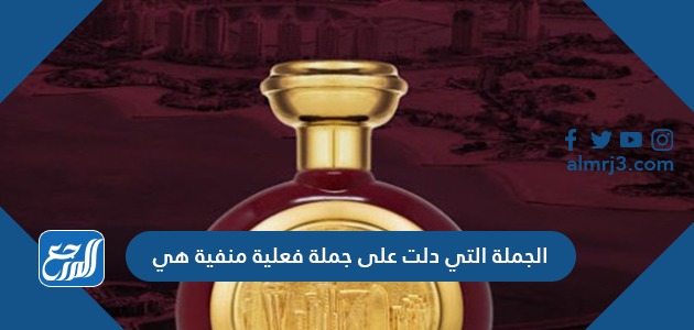 الجملة التي دلت على جملة فعلية منفية هي