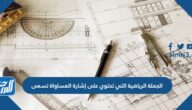 الجملة الرياضية التي تحتوي على إشارة المساواة تسمى