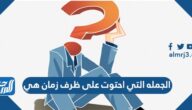 الجمله التي احتوت على ظرف زمان هي