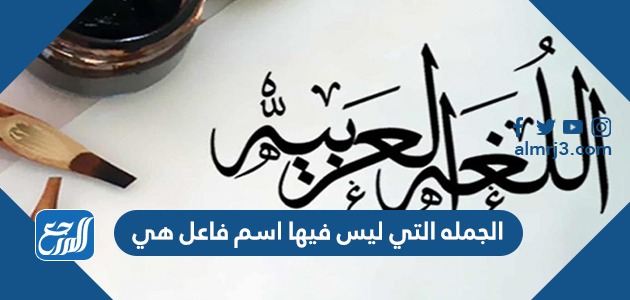 الجمله التي ليس فيها اسم فاعل هي