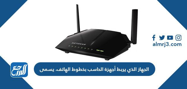 الجهاز الذي يربط أجهزة الحاسب بخطوط الهاتف، يسمى