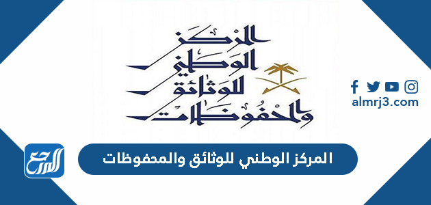 الجهة الوطنية التي تُعنى بتوثيق الأنظمة السعودية هي المركز الوطني للوثائق والمحفوظات