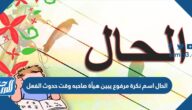 الحال اسم نكرة مرفوع يبين هيأة صاحبه وقت حدوث الفعل