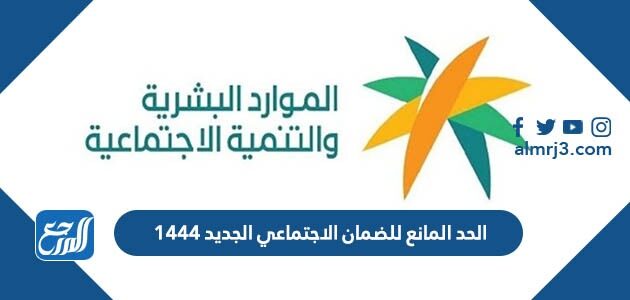 الحد المانع للضمان الاجتماعي الجديد 1447