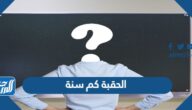 الحقبة كم سنة ، كم سنة تساوي الحقبة