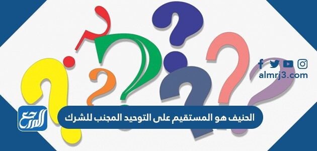 الحنيف هو المستقيم على التوحيد المجنب للشرك