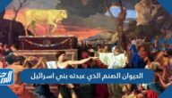 الحيوان الصنم الذي عبدته بني اسرائيل