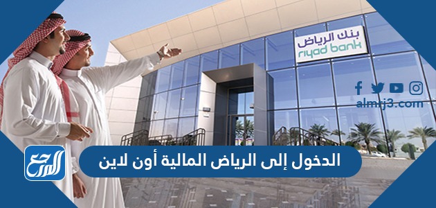 الدخول إلى الرياض المالية أون لاين