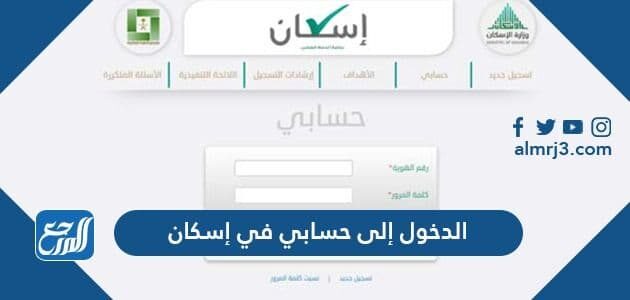 الدخول إلى حسابي في إسكان