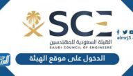 رابط الدخول على موقع الهيئة السعودية للمهندسين eservices.saudieng.sa