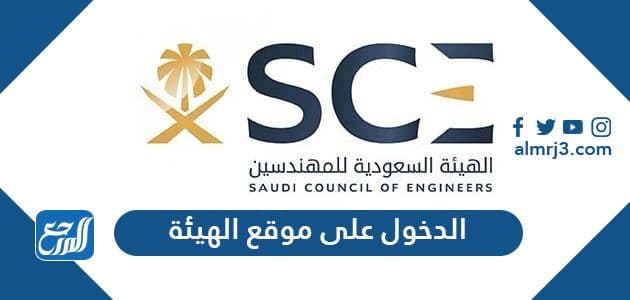 الدخول على موقع الهيئة السعودية للمهندسين