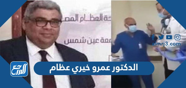 الدكتور عمرو خيري عظام