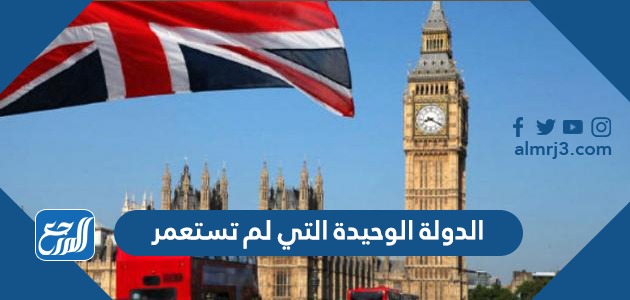 الدولة الوحيدة التي لم تستعمر