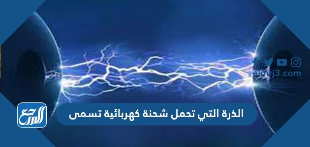 الذرة التي تحمل شحنة كهربائية تسمى