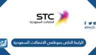 الرابط الخاص بموظفي الاتصالات السعودية fsso.stc.com.sa