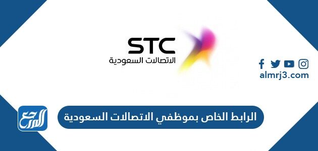 الرابط الخاص بموظفي الاتصالات السعودية fsso.stc.com.sa