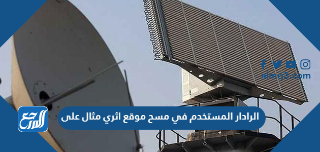 الرادار المستخدم في مسح موقع اثري مثال على