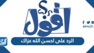 الرد على احسن الله عزاك