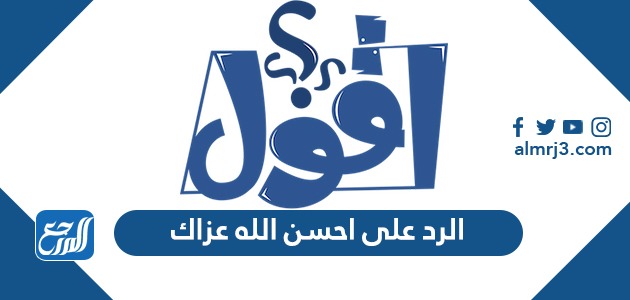 الرد على احسن الله عزاك