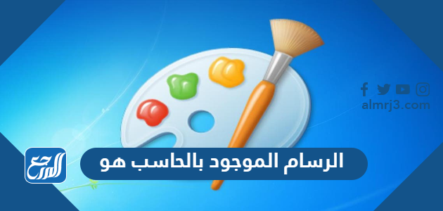 الرسام الموجود بالحاسب هو