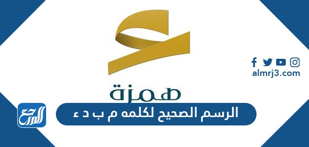 الرسم الصحيح لكلمه م ب د ء