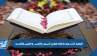 الرقية الشرعية كاملة لعلاج السحر والمس والعين والحسد