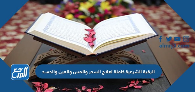 الرقية الشرعية كاملة لعلاج السحر والمس والعين والحسد